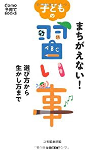 まちがえない! 子どもの習い事 選び方から生かし方まで (Como子育てBOOKS)(中古品)