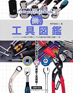 働く! 工具図鑑(中古品)