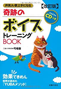 改訂版 プログラムCDつき 奇跡のボイストレーニングBOOK 声美人・歌上手になる(中古品)