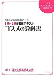 日本化粧品検定協会(R)公式 コスメの教科書 1級・2級対策テキスト(中古品)