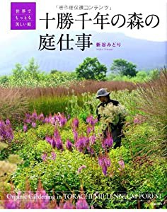 十勝千年の森の庭仕事(中古品)