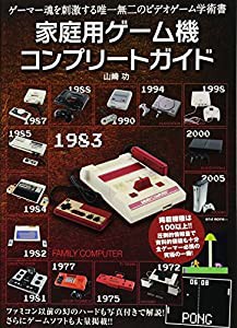 家庭用ゲーム機コンプリート ガイド(中古品)