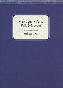 Mikageマダムの絶品夕食レシピ(中古品)