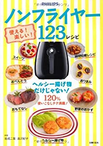 使える! 楽しい! ノンフライヤー123レシピ(中古品)