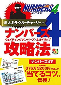 達人ミラクル・チャーリーのナンバーズ4 ウェイティングナンバーズ・ネルドリップ攻略法 (超的シリーズ)(中古品)