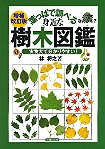 増補改訂版 葉っぱで調べる身近な樹木図鑑 実物大で分かりやすい！(中古品)