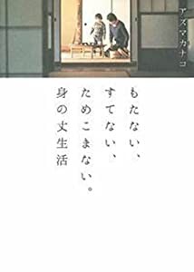 もたない、すてない、ためこまない。身の丈生活(中古品)