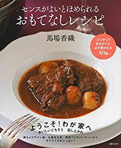 センスがよいとほめられる おもてなしレシピ 「どうやって作るの?」と必ず聞かれる80品(中古品)