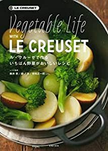 ル・クルーゼで作るいちばん野菜がおいしいレシピ(中古品)