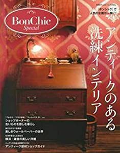 BonChic Special アンティークのある洗練インテリア (別冊PLUS1 LIVING)(中古品)