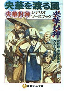 央華を渡る風 央華封神シナリオソースブック (電撃ゲーム文庫)(中古品)