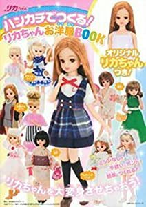 ハンカチでつくる! リカちゃんお洋服BOOK (主婦の友ヒットシリーズ)(中古品)