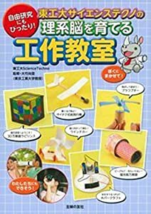 東工大サイエンステクノの理系脳を育てる工作教室(中古品)