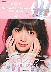 白石麻衣×Samantha Thavasa Petit Choice×Ray マカロンカラーNAIL BOOK (主婦の友生活シリーズ)(中古品)