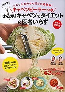 キャベツピーラーつき せん切りキャベツでダイエット&医者いらず (主婦の友生活シリーズ)(中古品)