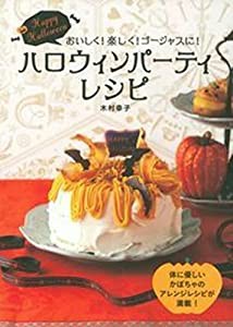 ハロウィンパーティレシピ(中古品)