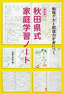 最新版 秋田県式家庭学習ノート 勉強グセと創造力が身につく(中古品)