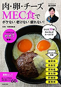 肉・卵・チーズMEC食で ボケない老けない疲れない! 4000人がやせて健康に!(中古品)