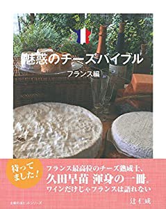 魅惑のチーズバイブル フランス編 (主婦の友ヒットシリーズ)(中古品)