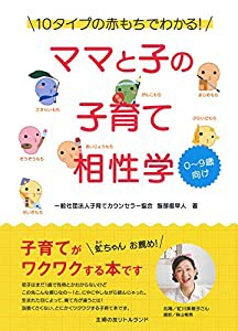 ママと子の子育て相性学(中古品)