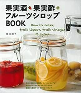 果実酒・果実酢・フルーツシロップBOOK How to make fruit liquor, fruit vinegar & syrup(中古品)