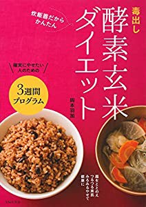 毒出し酵素玄米ダイエット(中古品)