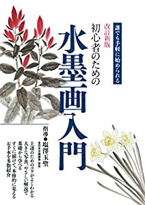 改訂新版 初心者のための水墨画入門(中古品)