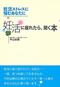 妊活に疲れたら、開く本(中古品)