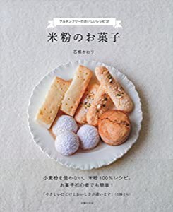 米粉のお菓子 ー グルテンフリーのおいしいレシピ37(中古品)