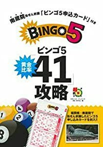 南蔵院当せん祈願「ビンゴ5申込カード」付き ビンゴ5黄金比率「41」攻略 (超的シリーズ)(中古品)