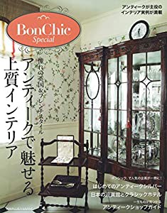 BonChic Special アンティークで魅せる上質インテリア 「ボンシック」で人気の企画が一冊に! (別冊PLUS1 LIVING)(中古品)