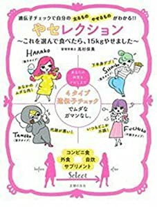 やセレクション ~これを選んで食べたら、15kgやせました~(中古品)