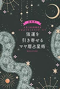 強運を引き寄せるマヤ暦占星術(中古品)