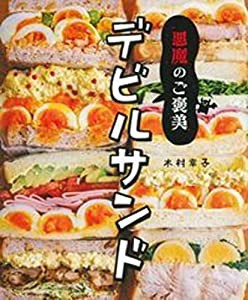 悪魔のご褒美 デビルサンド(中古品)