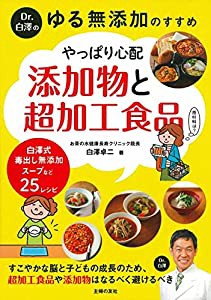 Dr.白澤の ゆる無添加のすすめ やっぱり心配 添加物と超加工食品(中古品)