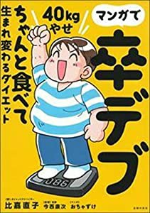 マンガで卒デブ 40キロやせ ちゃんと食べて生まれ変わるダイエット(中古品)