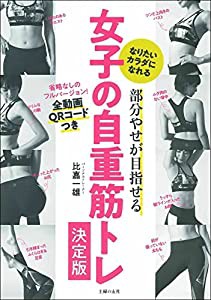 部分やせが目指せる 女子の自重筋トレ決定版(中古品)