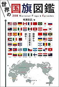 世界の国旗図鑑(中古品)