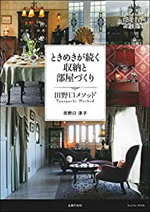 ときめきが続く収納と部屋づくり 田野口メソッド(中古品)