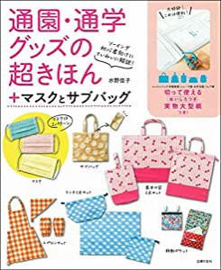 通園・通学グッズの超きほん+マスクとサブバッグ(中古品)