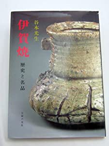 伊賀焼 歴史と名品(中古品)