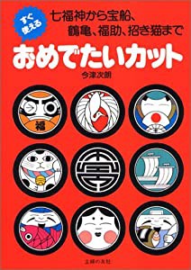 すぐ使えるおめでたいカット 七福神から宝船、鶴亀、福助、招き猫まで(中古品)