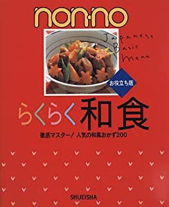 nonnoらくらく和食お役立ち編 (nonnoセンスアップシリーズ)(中古品)