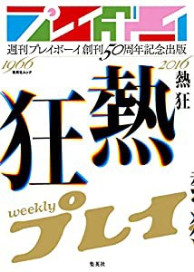 週刊プレイボーイ創刊50周年記念出版「熱狂」 (集英社ムック)(中古品)