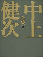 地の果て 至上の時 中上健次全集 (6) (中上健次全集)(中古品)