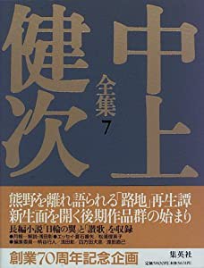 日輪の翼/讃歌 中上健次全集 (7) (中上健次全集)(中古品)