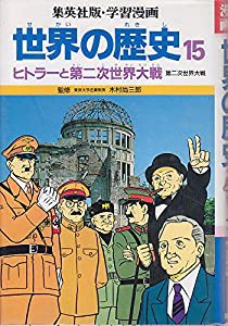 ヒトラーと第二次世界大戦 (学習漫画 世界の歴史)(中古品)