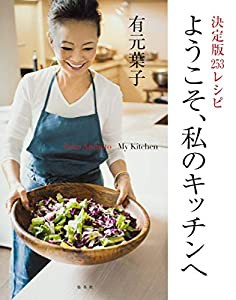 決定版253レシピ ようこそ、私のキッチンへ(中古品)