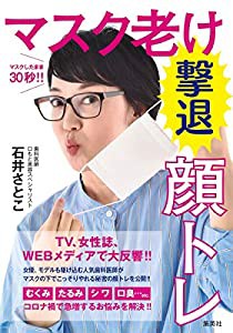 マスクしたまま30秒!! マスク老け撃退顔トレ(中古品)