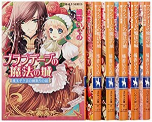 ブランデージの魔法の城 全巻セット (コバルト文庫)(中古品)